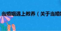 當婚姻遇上教養(關于當婚姻遇上教養介紹)
