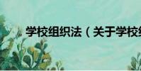 學校組織法(關于學校組織法介紹)