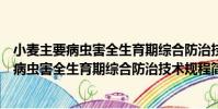 小麥主要病蟲害全生育期綜合防治技術規程(關于小麥主要病蟲害全生育期綜合防治技術規程簡介)