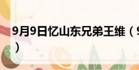 9月9日憶山東兄弟王維(9月9日憶山東兄弟)