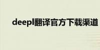 deepl翻譯官方下載渠道(deepl翻譯)