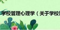 學校管理心理學(關于學校管理心理學介紹)