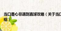 當口是心非遇到直球攻略(關于當口是心非遇到直球攻略介紹)