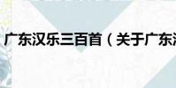 廣東漢樂三百首(關于廣東漢樂三百首介紹)