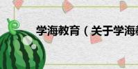 學海教育(關于學海教育介紹)