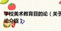 學校美術教育目的論(關于學校美術教育目的論介紹)