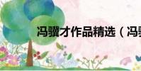 馮驥才作品精選(馮驥才作品)