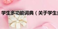 學生多功能詞典(關于學生多功能詞典介紹)