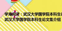 學海問津:武漢大學國學院本科生論文集(關于學海問津:武漢大學國學院本科生論文集介紹)