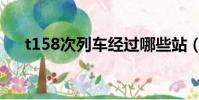 t158次列車經過哪些站(t158次列車)