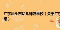 廣東汕頭市幼兒師范學校(關于廣東汕頭市幼兒師范學校介紹)
