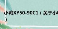 小鴨XY50-90C1(關于小鴨XY50-90C1簡介)
