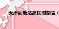 天津到塘沽高鐵時刻表(天津到塘沽)