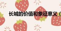 長城的價值和象征意義(長城的價值)