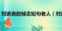 對逝者的悼念短句老人(對逝者的悼念短句)