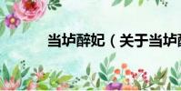 當壚醉妃(關于當壚醉妃介紹)