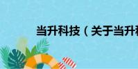 當升科技(關于當升科技介紹)