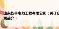 山東乾亨電力工程有限公司(關于山東乾亨電力工程有限公司簡介)