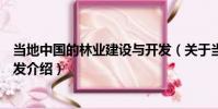 當地中國的林業建設與開發(關于當地中國的林業建設與開發介紹)