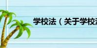 學校法(關于學校法介紹)