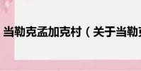 當勒克孟加克村(關于當勒克孟加克村介紹)