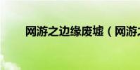 網游之邊緣廢墟(網游之邊緣頹廢)