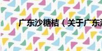 廣東沙糖桔(關于廣東沙糖桔介紹)