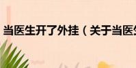 當醫生開了外掛(關于當醫生開了外掛介紹)