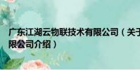 廣東江湖云物聯技術有限公司(關于廣東江湖云物聯技術有限公司介紹)