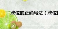 牌位的正確寫法(牌位的正確寫法)