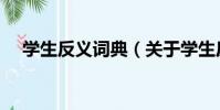 學生反義詞典(關于學生反義詞典介紹)