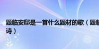 題臨安邸是一首什么題材的歌(題臨安邸是一首什么題材的詩)