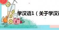 學漢語1(關于學漢語1介紹)