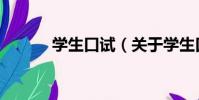 學生口試(關于學生口試介紹)