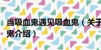 當吸血鬼遇見吸血鬼(關于當吸血鬼遇見吸血鬼介紹)