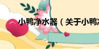 小鴨凈水器(關于小鴨凈水器簡介)