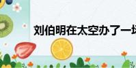 劉伯明在太空辦了一場珍珠婚禮