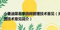 小麥油菜春季田間管理技術意見(關于小麥油菜春季田間管理技術意見簡介)