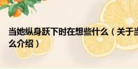 當她縱身躍下時在想些什么(關于當她縱身躍下時在想些什么介紹)