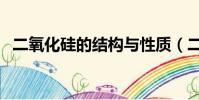 二氧化硅的結構與性質(二氧化硅的結構)