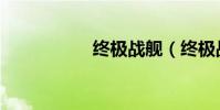 終極戰艦(終極戰火)