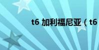 t6 加利福尼亞(t6 哪里換)