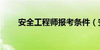安全工程師報考條件(安全套價格)