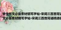 學生作文必備素材鋼筆字帖·宋詞三百首背誦精選鋼筆字帖(關于學生作文必備素材鋼筆字帖·宋詞三百首背誦精選鋼筆字帖介紹)