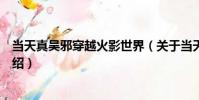 當天真吳邪穿越火影世界(關于當天真吳邪穿越火影世界介紹)