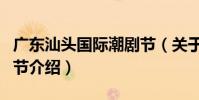 廣東汕頭國際潮劇節(關于廣東汕頭國際潮劇節介紹)