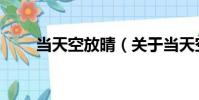 當天空放晴(關于當天空放晴介紹)