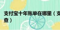 支付寶十年賬單在哪里(支付寶十年賬單怎么查)