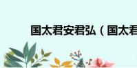 國太君安君弘(國太君安大智慧)