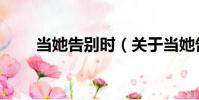 當她告別時(關于當她告別時介紹)